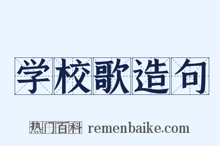 学校歌造句是什么意思的图片